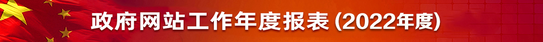 政府网站工作年度报表（2022年度）