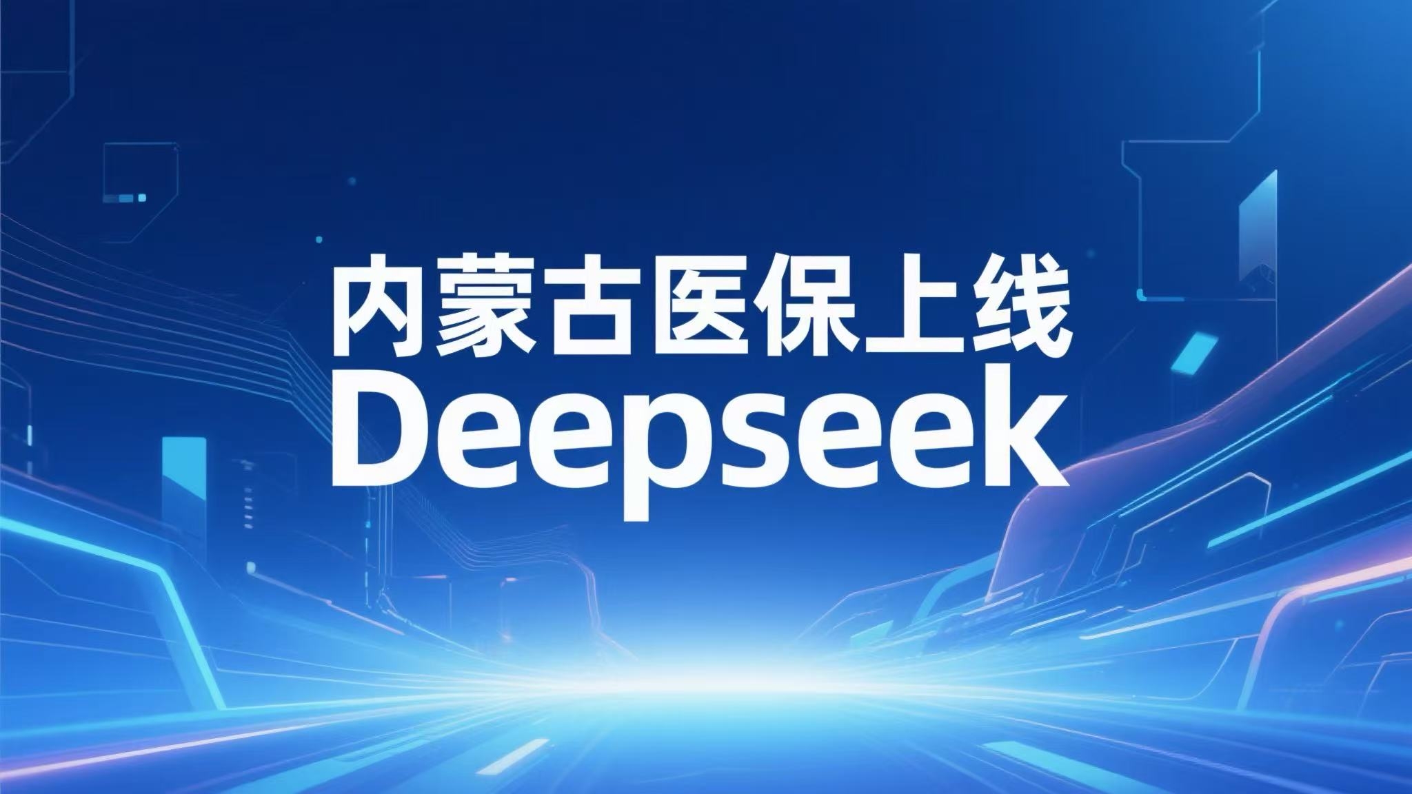 内蒙古医保上线DeepSeek智能助手啦！